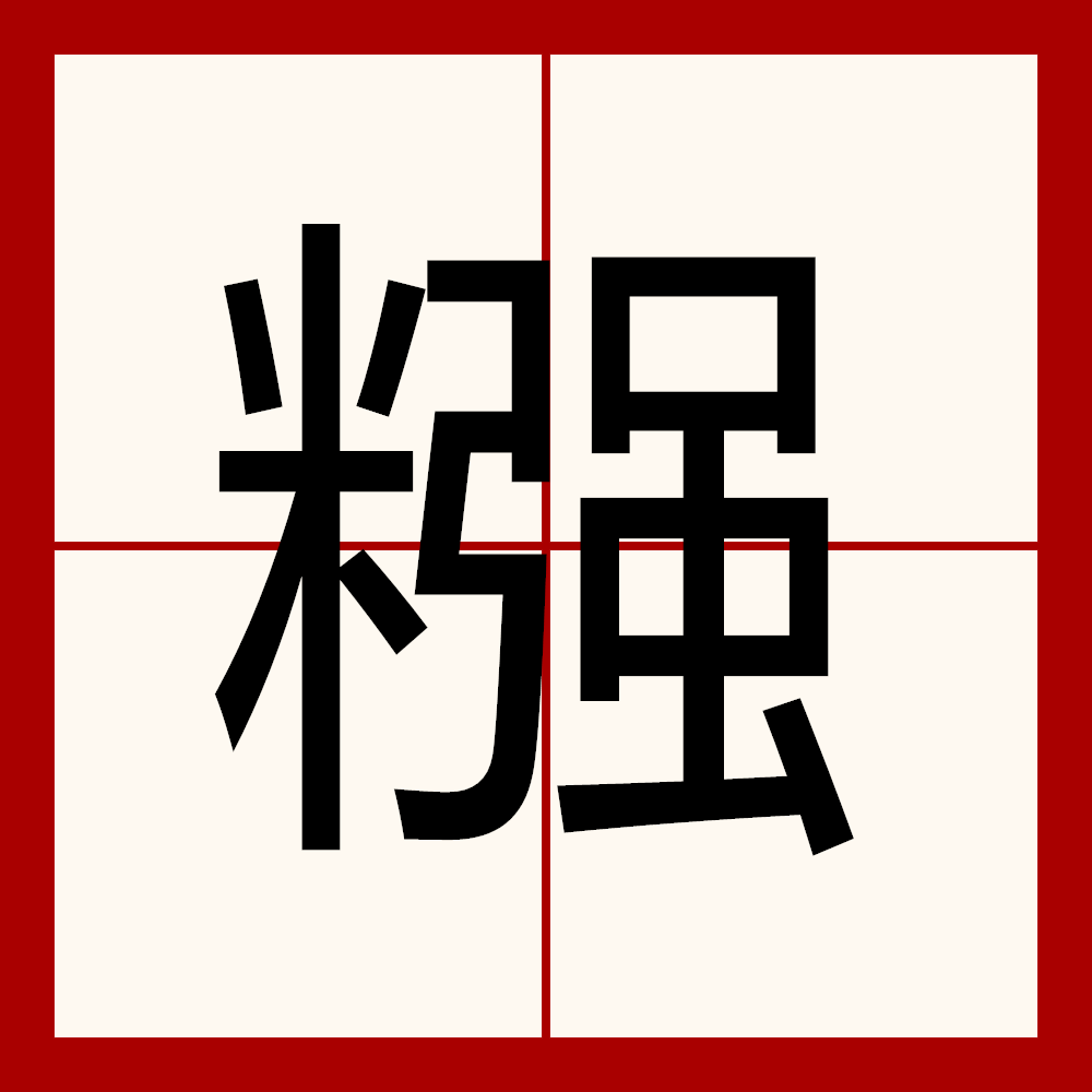癡B